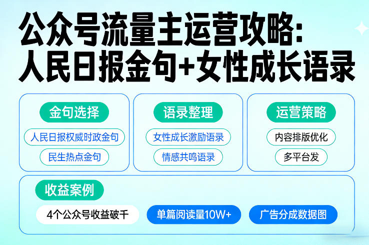 公众号流量主实战课：人民日报金句+女性成长语录双赛道运营，4个账号月收益破千