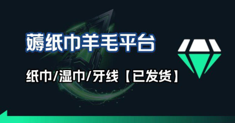 纸巾牙线薅羊毛线报平台：9.9元会员制长期稳定玩法，零门槛日用品省钱攻略