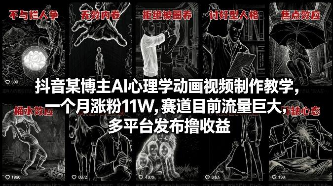 AI心理学动画视频制作课:抖音月涨粉11W玩法,多平台分发撸收益