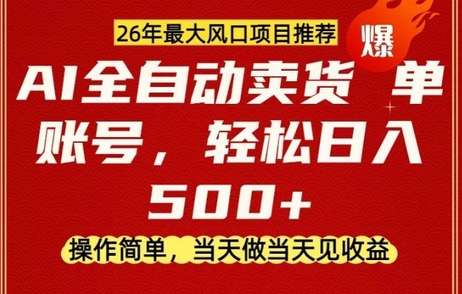 0成本AI卖货实战课：当天做当天变现，单账号日入500+矩阵放大玩法