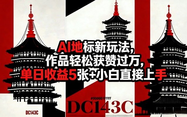 AI地标新玩法：文旅地标流量变现，作品轻松获赞过万，单日收益500+