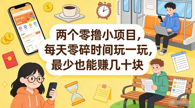 两个零撸小项目:简单任务+看广告变现,零碎时间日入几十元