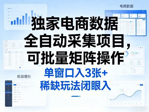 独家电商数据全自动采集项目:批量矩阵操作,单窗口日入300+稀缺玩法