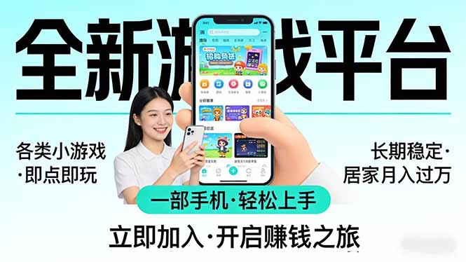 全新平台小游戏变现课:一部手机居家操作,矩阵月入过万