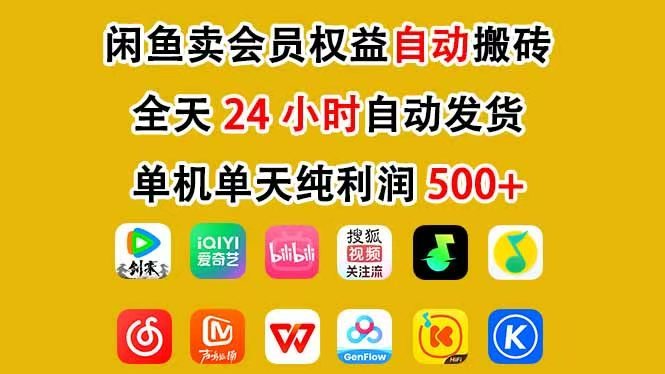 闲鱼虚拟直冲会员挂机课：24小时托管日入500+，手机无脑操作