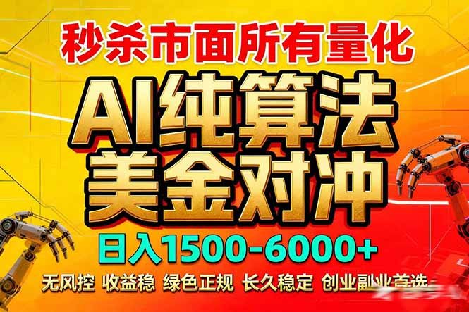 2026全网首发：AI美金算法对冲，日入2000-6000+，稳定长效0风险