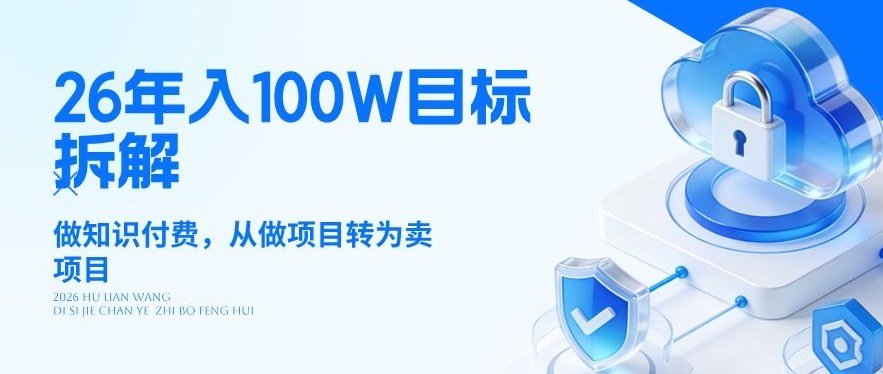 2026年入100W目标拆解：知识付费转型，从做项目到卖项目