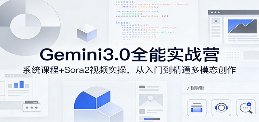 Gemini3.0实战系统课：Sora2视频实操，从入门到精通多模态创作