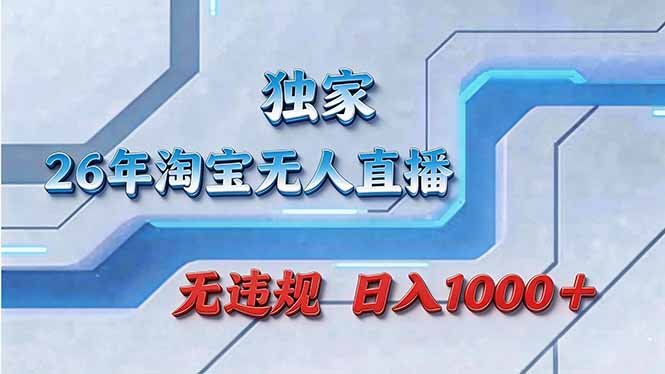 淘宝无人直播：拒绝死工资，24小时自动直播睡觉都在进账