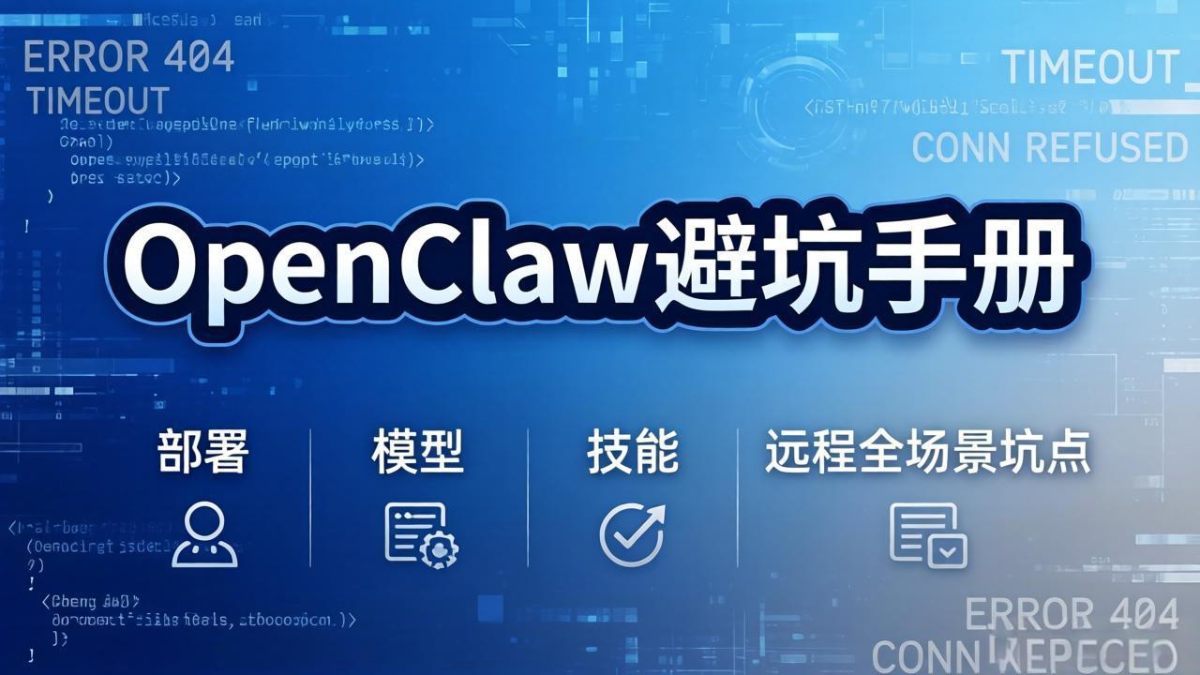 OpenClaw避坑手册：部署+模型+技能+远程全场景坑点，一次性说全