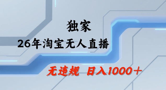  淘宝无人直播实战：24小时自动挂机，单设备日入1000+，矩阵批量放大