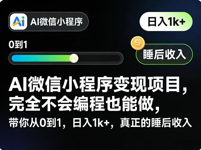 AI微信小程序变现：零编程日入1000+，从0到1打造睡后收入管道