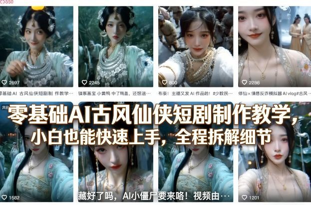 AI古风仙侠短剧制作:零基础快速上手,古装/仙侠风格全流程拆解