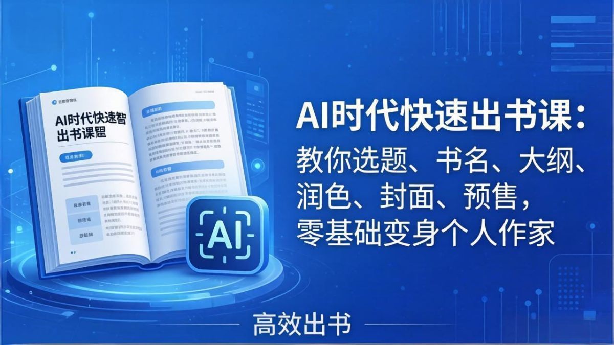 知创学社 - 副业赚钱、自媒体网络创业、电商运营与AI项目免费学习平台