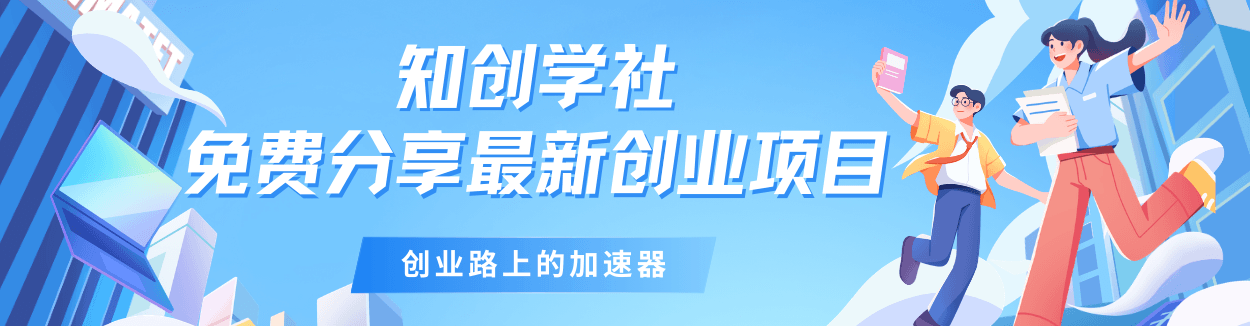 知创学社 - 副业赚钱、自媒体网络创业、电商运营与AI项目免费学习平台